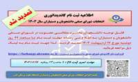 اطلاعیه تمدید ثبت نام شورای صنفی دانشجویان و دستیاران سال 1403
